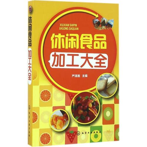 《休閑食品加工大全》評(píng)介 嚴(yán)澤湘與休閑食品工業(yè)化的技術(shù)圖譜